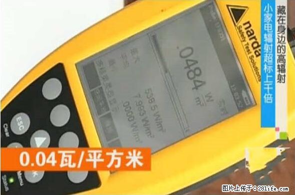 家里的辐射之王竟然是它！比微波炉还高2000倍 - 生活百科 - 铁岭生活社区 - 铁岭28生活网 tl.28life.net