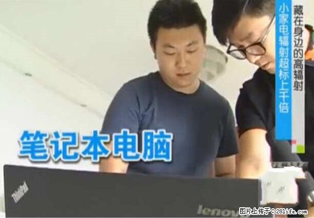 家里的辐射之王竟然是它！比微波炉还高2000倍 - 生活百科 - 铁岭生活社区 - 铁岭28生活网 tl.28life.net