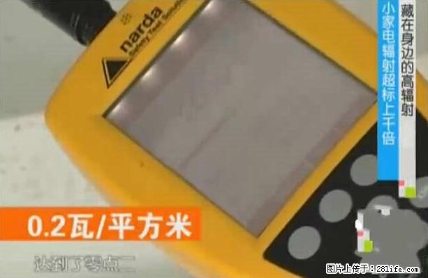 家里的辐射之王竟然是它！比微波炉还高2000倍 - 生活百科 - 铁岭生活社区 - 铁岭28生活网 tl.28life.net