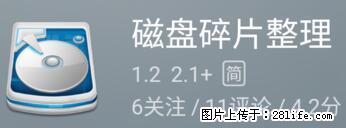 安卓手机手机如何进行磁盘碎片整理 - 生活百科 - 铁岭生活社区 - 铁岭28生活网 tl.28life.net