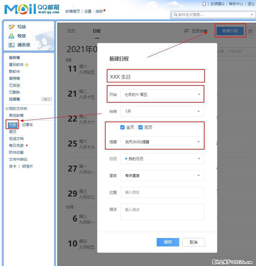 如何使用QQ邮箱中的日历提醒功能？ - 生活百科 - 铁岭生活社区 - 铁岭28生活网 tl.28life.net