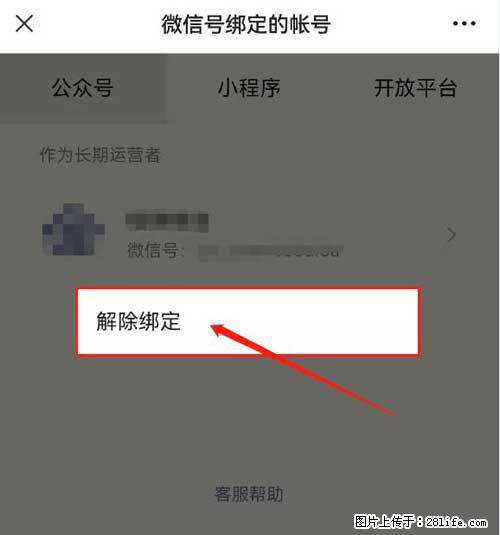 如何删除绑定别人的微信公众号运营帐号？ - 生活百科 - 铁岭生活社区 - 铁岭28生活网 tl.28life.net