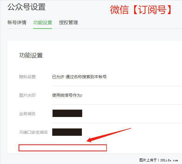微信公众号设置-功能设置-为什么没有【网页授权域名】项？ - 生活百科 - 铁岭生活社区 - 铁岭28生活网 tl.28life.net