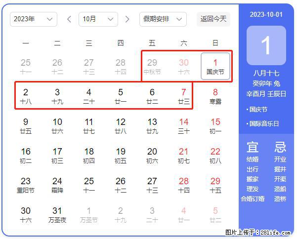 好消息，2023年中秋节与国庆节假期重合在一起，有望连休9天？？？ - 灌水专区 - 铁岭生活社区 - 铁岭28生活网 tl.28life.net