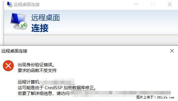 远程桌面连接，出现“身份验证错误，要求的函数不受支持“，解决方案 - 生活百科 - 铁岭生活社区 - 铁岭28生活网 tl.28life.net