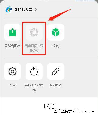 微信小程序【分享到朋友圈】灰色不能点击解决方法，分享到朋友圈源码 - 生活百科 - 铁岭生活社区 - 铁岭28生活网 tl.28life.net