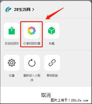 微信小程序【分享到朋友圈】灰色不能点击解决方法，分享到朋友圈源码 - 生活百科 - 铁岭生活社区 - 铁岭28生活网 tl.28life.net