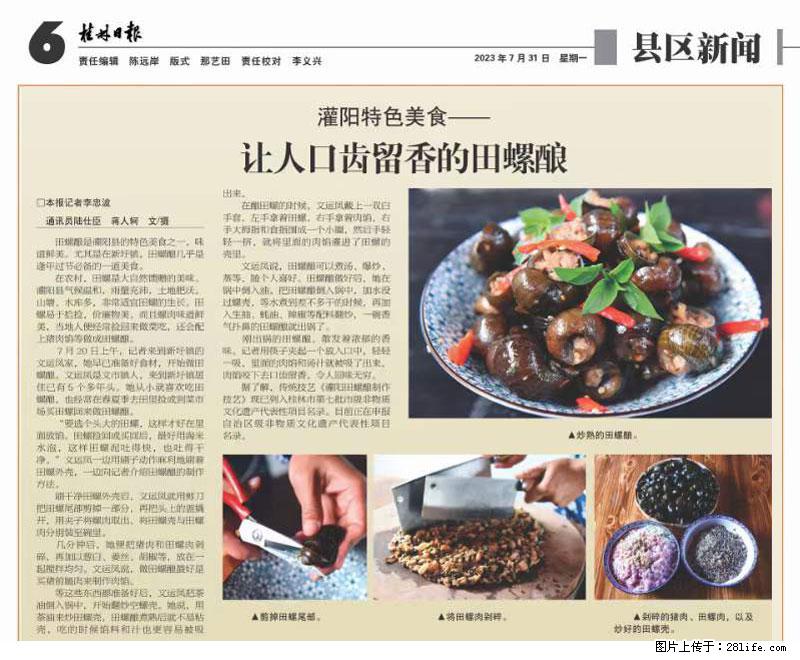 （舌尖上的乡村）灌阳：让人口齿留香的田螺酿 - 2023年07月31日 桂林日报第6版刊发 - 餐饮美食 - 饮食特产 - 铁岭分类信息 - 铁岭28生活网 tl.28life.net