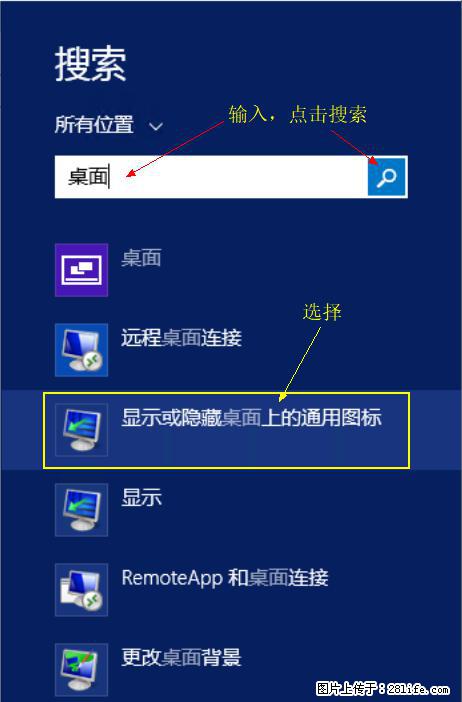 Windows 2012 r2 中如何显示或隐藏桌面图标 - 生活百科 - 铁岭生活社区 - 铁岭28生活网 tl.28life.net