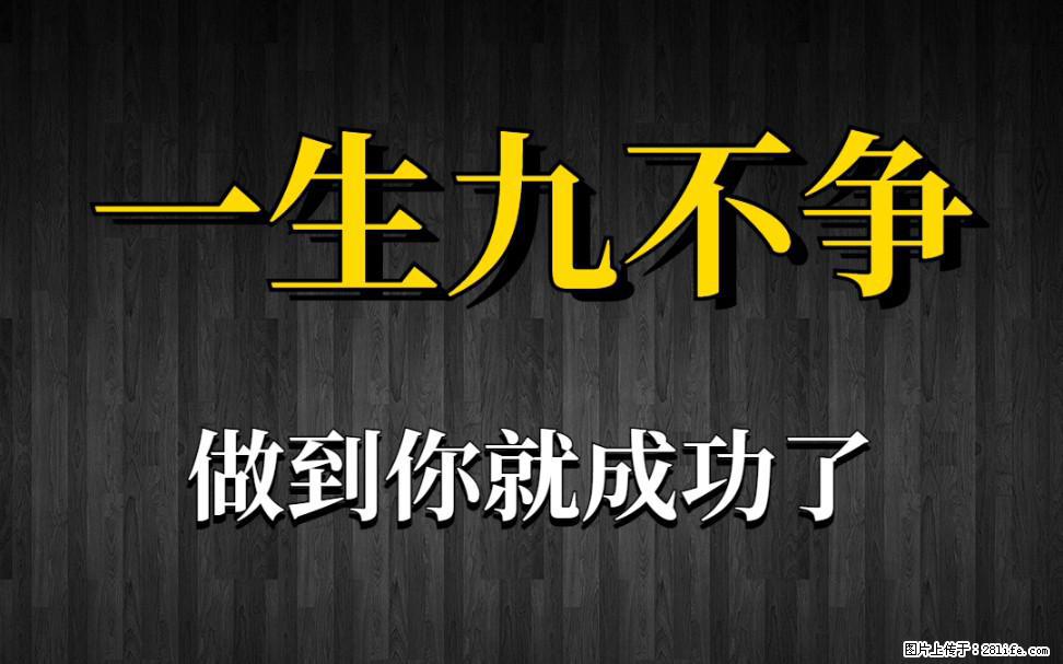 【一生九不争】做到了你就成功了 - 灌水专区 - 铁岭生活社区 - 铁岭28生活网 tl.28life.net