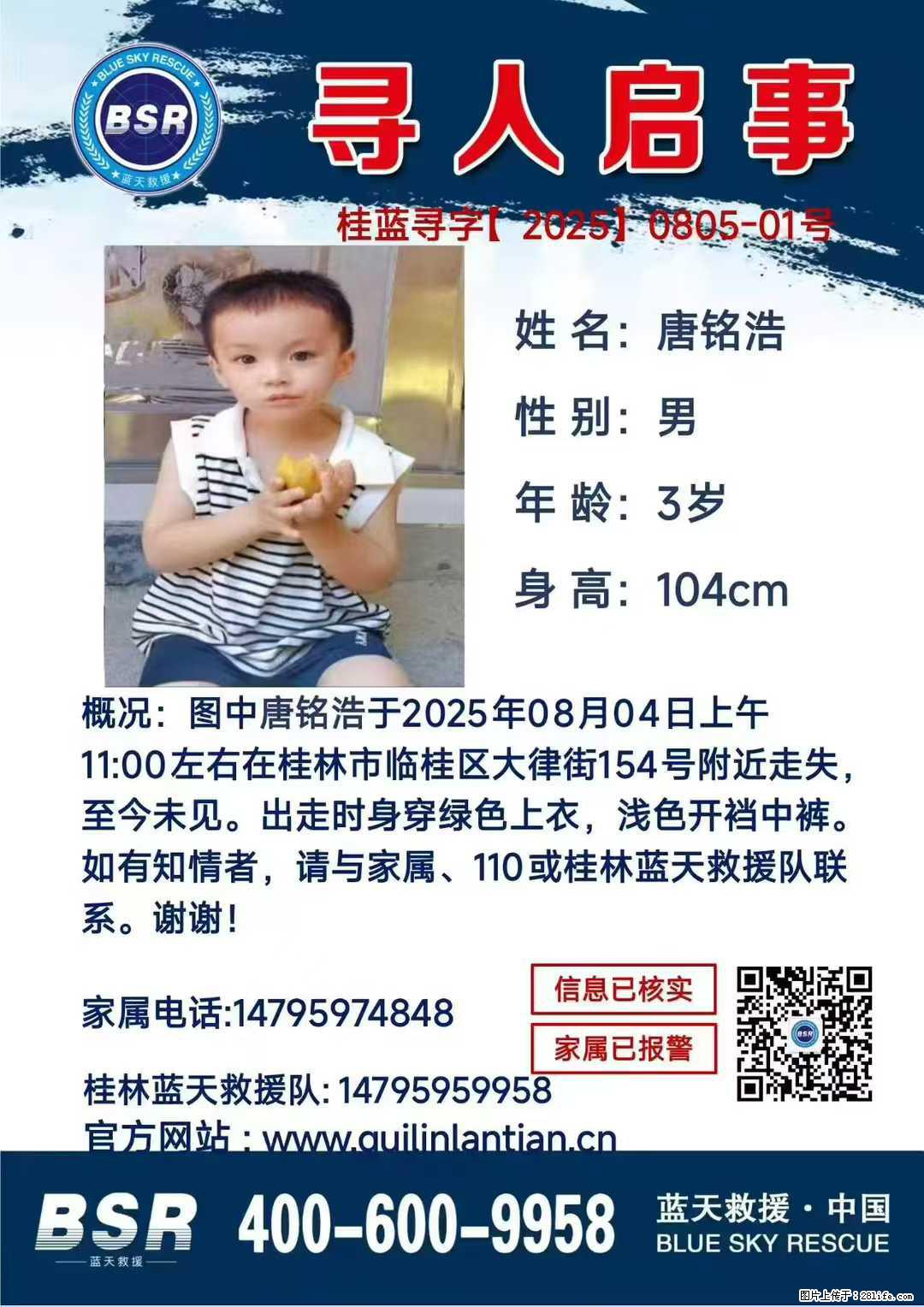 【寻人启事】图中唐铭浩于2025年08月04日上午11:00左右在桂林市临桂区大律街154号附近走失 - 其他广告 - 广告专区 - 铁岭分类信息 - 铁岭28生活网 tl.28life.net
