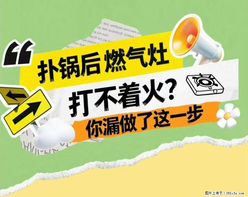 煲汤煮面时，溢锅了，清理干净后，燃气灶却一直点不着火怎么办？ - 家居生活 - 铁岭生活社区 - 铁岭28生活网 tl.28life.net