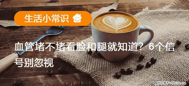血管堵不堵看脸和腿就知道?6个信号别忽视! - 生活百科 - 铁岭生活社区 - 铁岭28生活网 tl.28life.net