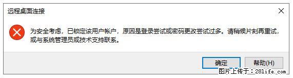 阿里云远程连接云服务器,老是提示“为安全考虑,已锁定该用户帐户”解决方案 - 生活百科 - 铁岭生活社区 - 铁岭28生活网 tl.28life.net