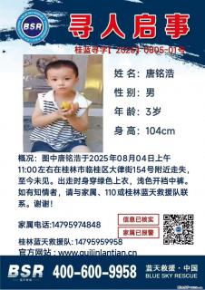 【寻人启事】图中唐铭浩于2025年08月04日上午11:00左右在桂林市临桂区大律街154号附近走失 - 铁岭28生活网 tl.28life.net
