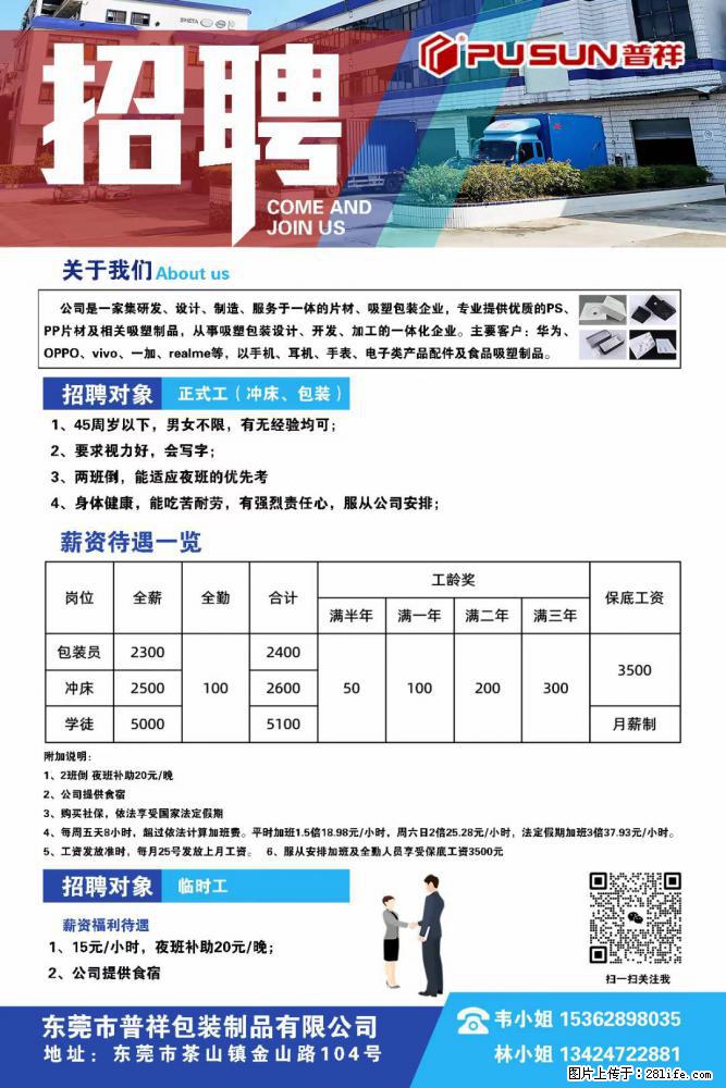【东莞市普祥包装制品有限公司】招聘 正式工（包装、冲床、学徒）、临时工 - 职场交流 - 铁岭生活社区 - 铁岭28生活网 tl.28life.net