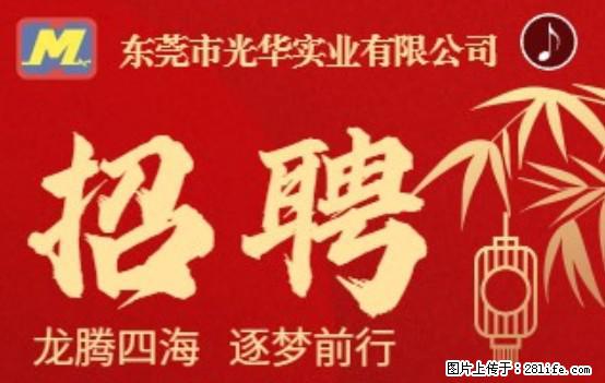 【东莞市光华实业有限公司】招聘各岗位若干名 - 职场交流 - 铁岭生活社区 - 铁岭28生活网 tl.28life.net
