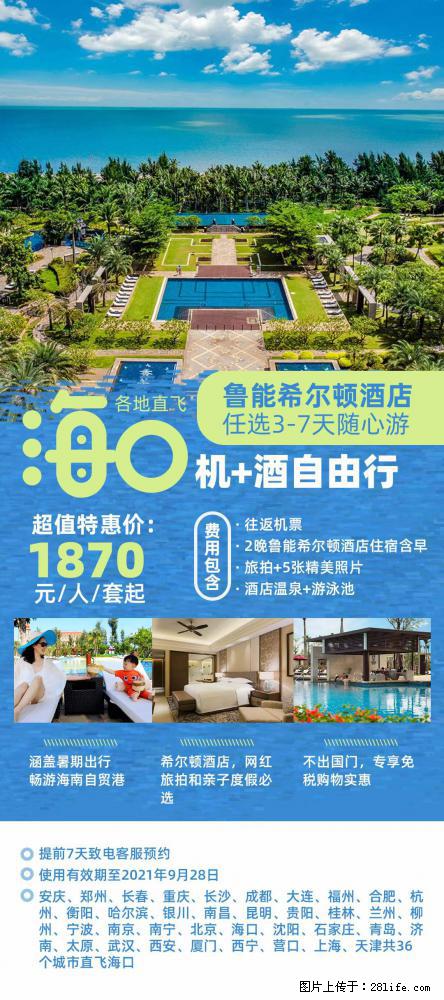 【蜗蜗游】暑期倾情奉献： 全国各地直飞海口、三亚，3-7天任选入住时间，多家热门酒店任选 - 游山玩水 - 铁岭生活社区 - 铁岭28生活网 tl.28life.net