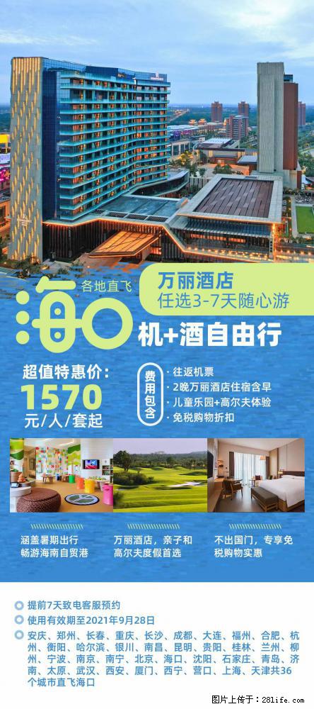 【蜗蜗游】暑期倾情奉献： 全国各地直飞海口、三亚，3-7天任选入住时间，多家热门酒店任选 - 游山玩水 - 铁岭生活社区 - 铁岭28生活网 tl.28life.net