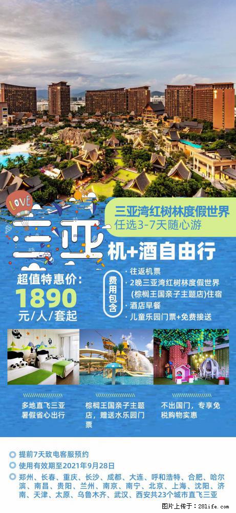 【蜗蜗游】暑期倾情奉献： 全国各地直飞海口、三亚，3-7天任选入住时间，多家热门酒店任选 - 游山玩水 - 铁岭生活社区 - 铁岭28生活网 tl.28life.net