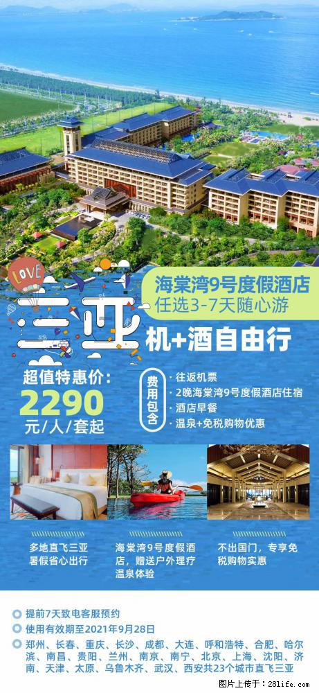 【蜗蜗游】暑期倾情奉献： 全国各地直飞海口、三亚，3-7天任选入住时间，多家热门酒店任选 - 游山玩水 - 铁岭生活社区 - 铁岭28生活网 tl.28life.net
