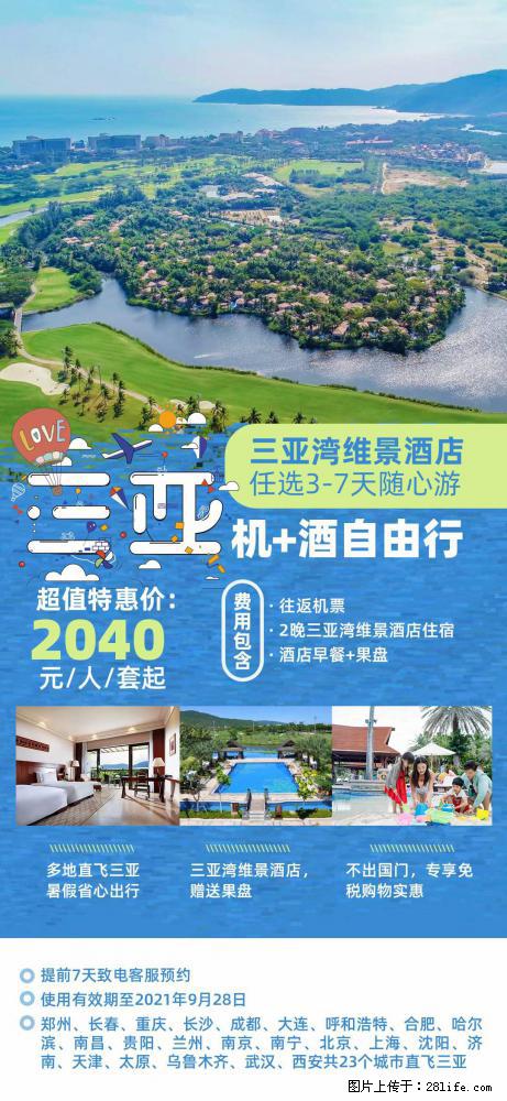【蜗蜗游】暑期倾情奉献： 全国各地直飞海口、三亚，3-7天任选入住时间，多家热门酒店任选 - 游山玩水 - 铁岭生活社区 - 铁岭28生活网 tl.28life.net