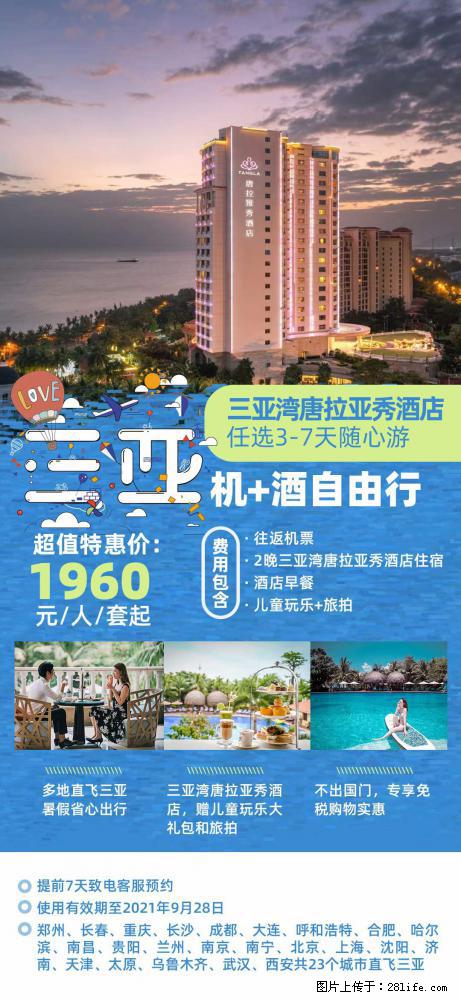 【蜗蜗游】暑期倾情奉献： 全国各地直飞海口、三亚，3-7天任选入住时间，多家热门酒店任选 - 游山玩水 - 铁岭生活社区 - 铁岭28生活网 tl.28life.net