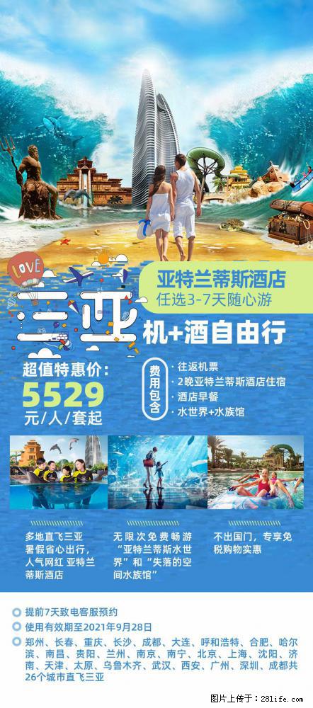 【蜗蜗游】暑期倾情奉献： 全国各地直飞海口、三亚，3-7天任选入住时间，多家热门酒店任选 - 游山玩水 - 铁岭生活社区 - 铁岭28生活网 tl.28life.net