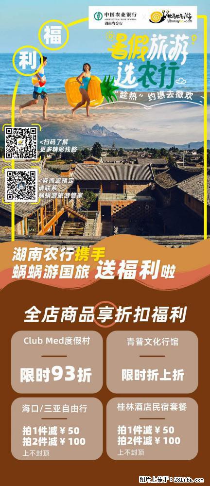 【蜗蜗游】湖南农行携手蜗蜗游携手推出“趁热约惠”活动 - 游山玩水 - 铁岭生活社区 - 铁岭28生活网 tl.28life.net