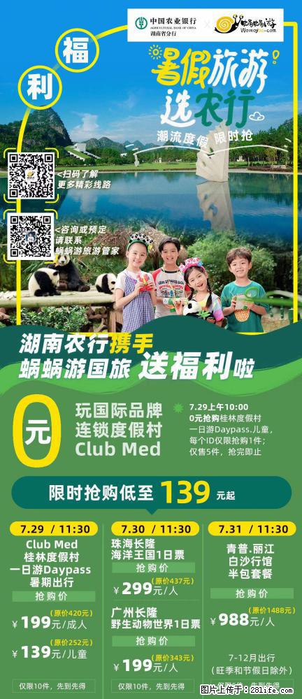 【蜗蜗游】湖南农行携手蜗蜗游携手推出“趁热约惠”活动 - 游山玩水 - 铁岭生活社区 - 铁岭28生活网 tl.28life.net