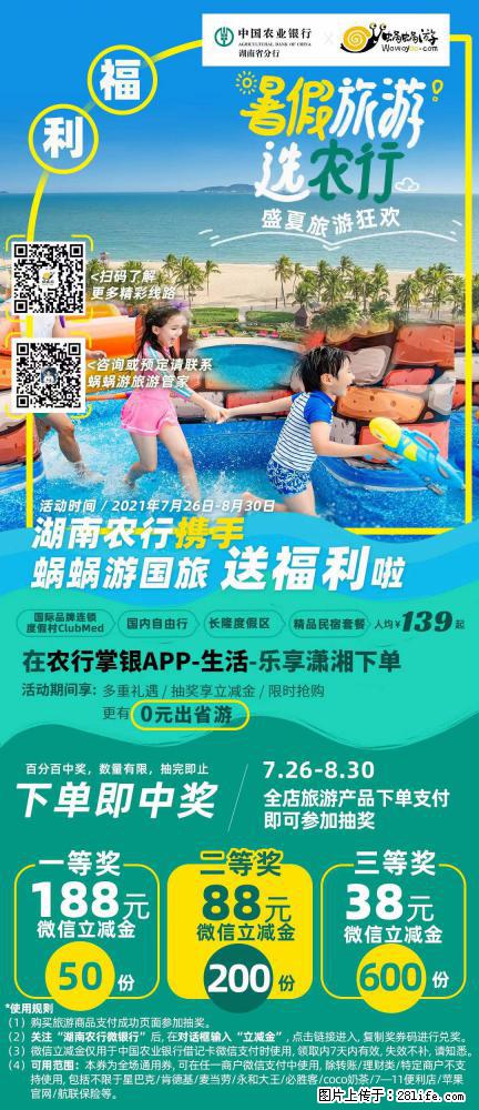 【蜗蜗游】湖南农行携手蜗蜗游携手推出“趁热约惠”活动 - 游山玩水 - 铁岭生活社区 - 铁岭28生活网 tl.28life.net