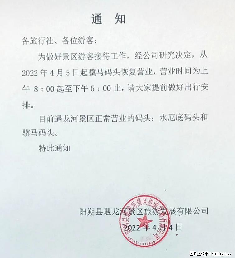 桂林市阳朔县遇龙河景区发布通知，从2022年4月5日起，骥马码头恢复营业。 - 游山玩水 - 铁岭生活社区 - 铁岭28生活网 tl.28life.net