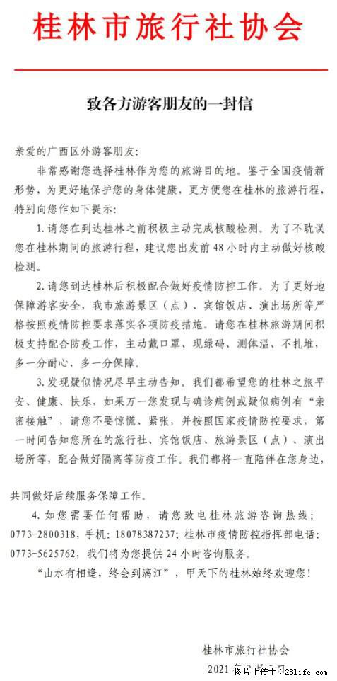 桂林市旅行社协会致各方来桂旅游游客朋友的一封信 - 铁岭生活资讯 - 铁岭28生活网 tl.28life.net