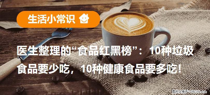 【生活小常识】医生整理的“食品红黑榜”：10种垃圾食品要少吃，10种健康食品要多吃！ - 铁岭生活资讯 - 铁岭28生活网 tl.28life.net