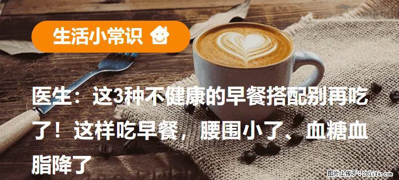 医生：这3种不健康的早餐搭配别再吃了！这样吃早餐，腰围小了、血糖血脂降了 - 铁岭生活资讯 - 铁岭28生活网 tl.28life.net