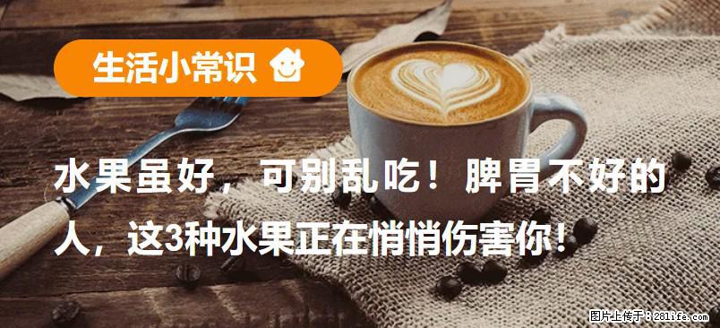 水果虽好，可别乱吃！脾胃不好的人，这3种水果正在悄悄伤害你！ - 铁岭生活资讯 - 铁岭28生活网 tl.28life.net