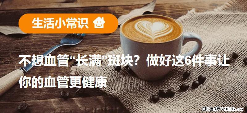 不想血管“长满”斑块？做好这6件事让你的血管更健康 - 铁岭生活资讯 - 铁岭28生活网 tl.28life.net