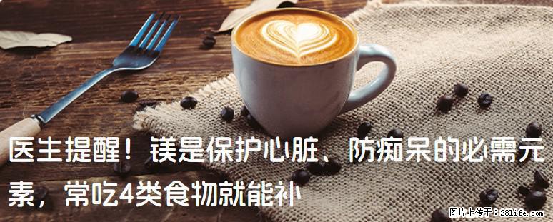 医生提醒！镁是保护心脏、防痴呆的必需元素，常吃4类食物就能补 - 铁岭生活资讯 - 铁岭28生活网 tl.28life.net