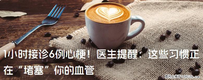 1小时接诊6例心梗！医生提醒：这些习惯正在“堵塞”你的血管 - 铁岭生活资讯 - 铁岭28生活网 tl.28life.net