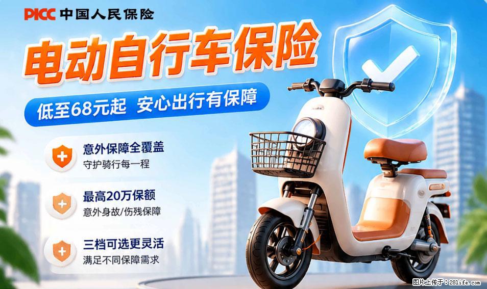 【骑行保障】安全骑行，保障随行！电动车专属保险上线啦！ - 铁岭生活资讯 - 铁岭28生活网 tl.28life.net