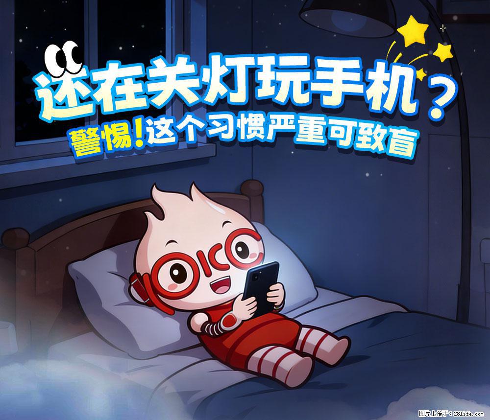【健康科普】还在关灯玩手机？警惕！这个习惯严重可致盲！ - 铁岭生活资讯 - 铁岭28生活网 tl.28life.net